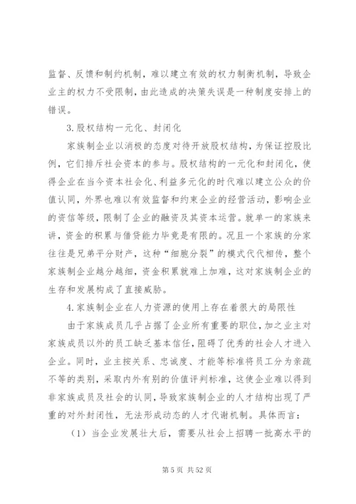 家族式企业管理模式的优劣分析及制度选择.docx