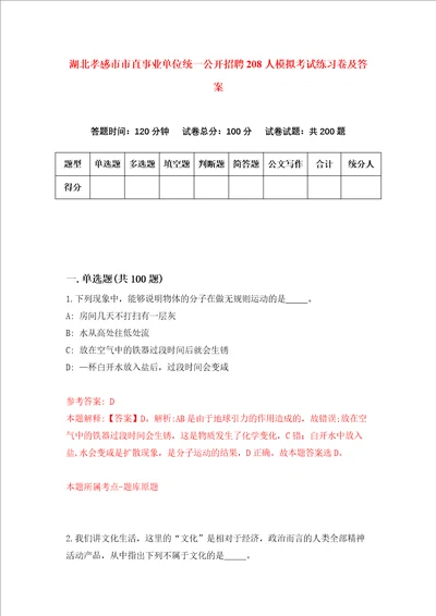 湖北孝感市市直事业单位统一公开招聘208人模拟考试练习卷及答案第0期