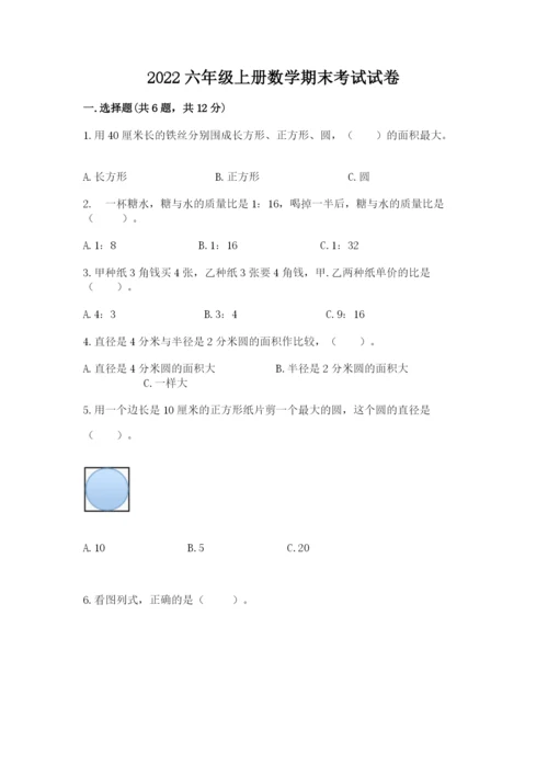 2022六年级上册数学期末考试试卷【全国通用】.docx