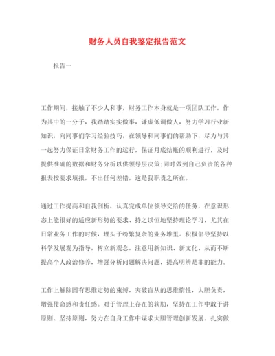 精编财务人员自我鉴定报告范文.docx