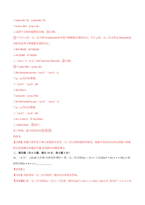 人教版2024-2025学年九年级上册数学同步讲义专题21.9一元二次方程单元提升卷(学生版+解析)