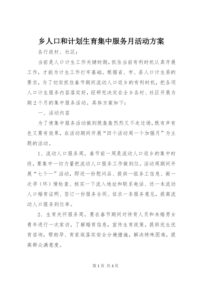 乡人口和计划生育集中服务月活动方案.docx