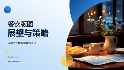 餐饮版图：展望与策略