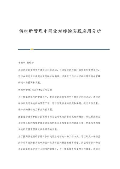供电所管理中同业对标的实践应用分析.docx