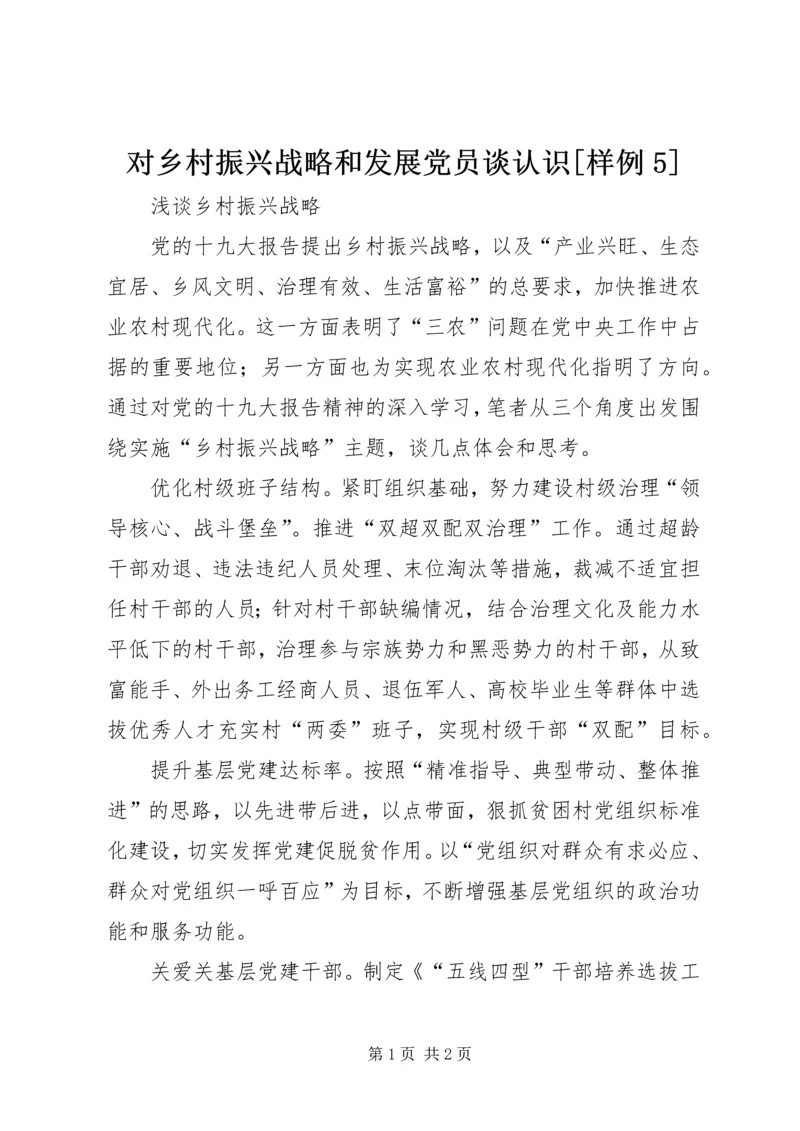 对乡村振兴战略和发展党员谈认识[样例5] (2).docx