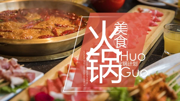 火锅餐饮美食文化火锅加盟连锁商务PPT模板