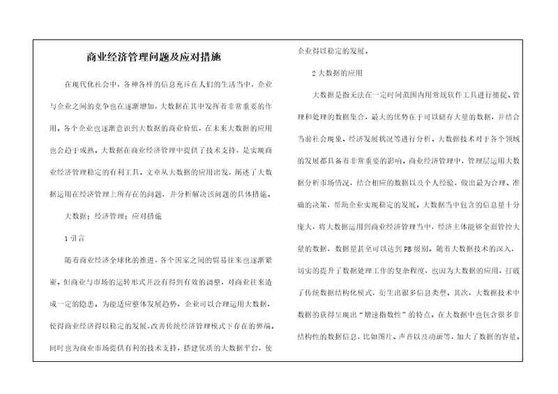 商业经济管理问题及应对措施