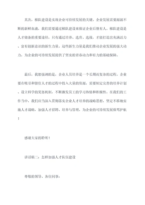 人员培养与梯队建设讲话稿