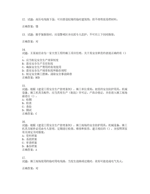 2022年陕西省安全员B证考试题库试题含答案第813期