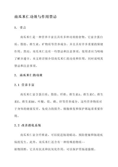 南瓜米仁功效与作用禁忌
