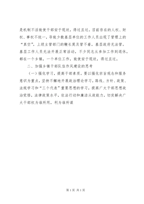 浅谈加强乡镇干部作风建设 (2).docx
