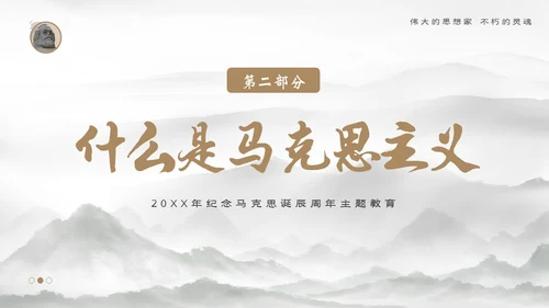 马克思诞辰205周年学习马克思主义马克思精神ppt马克思诞辰纪念日