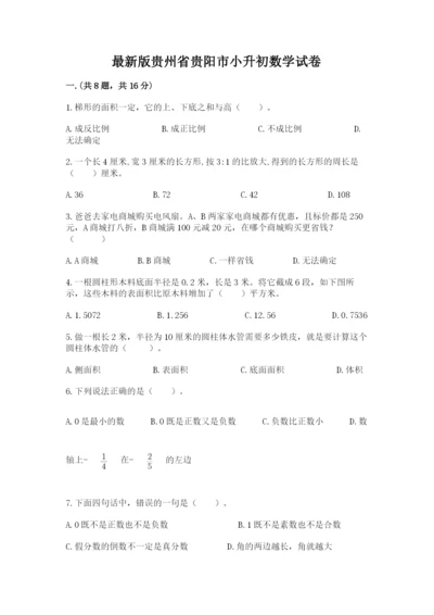 最新版贵州省贵阳市小升初数学试卷带答案（a卷）.docx