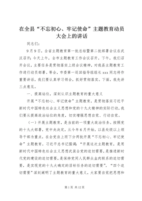 在全县“不忘初心、牢记使命”主题教育动员大会上的讲话.docx