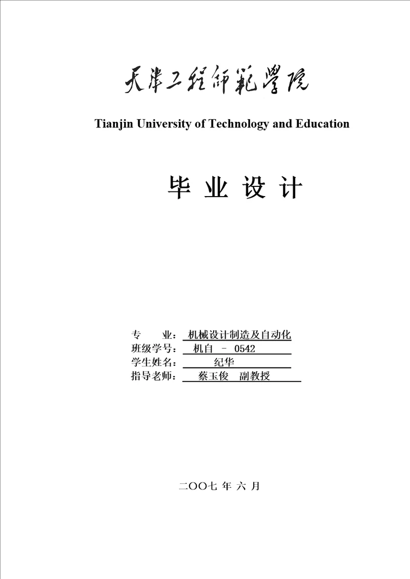 XXXX本科毕业设计机械设计制造及自动化毕业论文