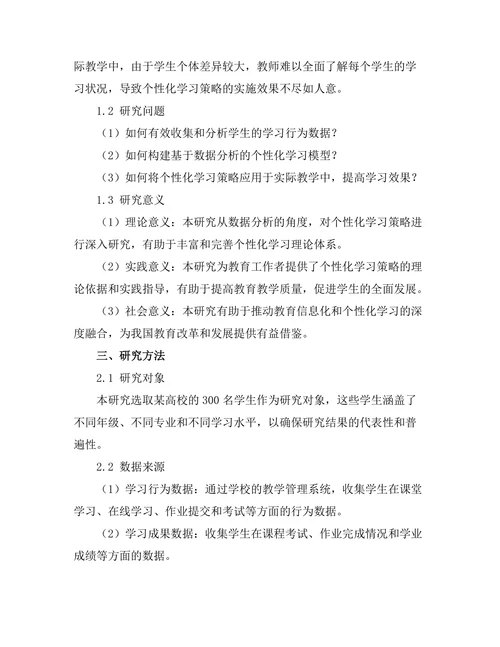 基于数据分析的个性化学习策略探索