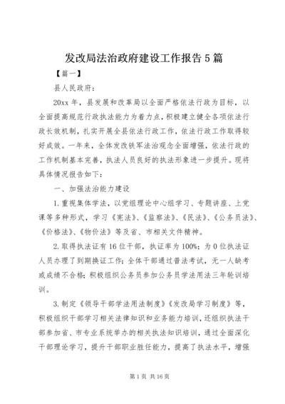 发改局法治政府建设工作报告5篇.docx