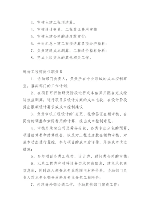 造价工程师岗位职责.docx