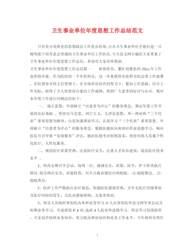 精编之卫生事业单位年度思想工作总结范文.docx