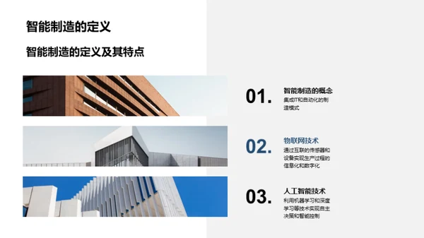 智能制造与机械革新