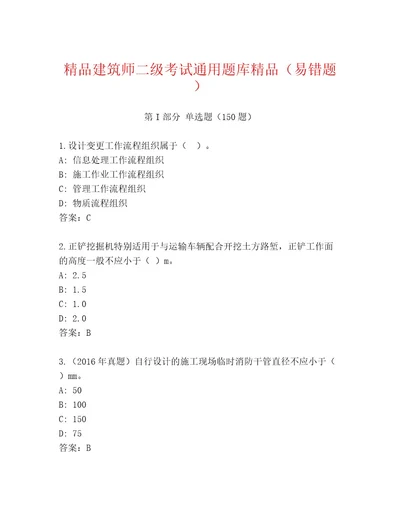 最新建筑师二级考试题库附答案黄金题型