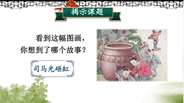【同步课件】部编版语文三年级上册24.司马光（2课时）  课件