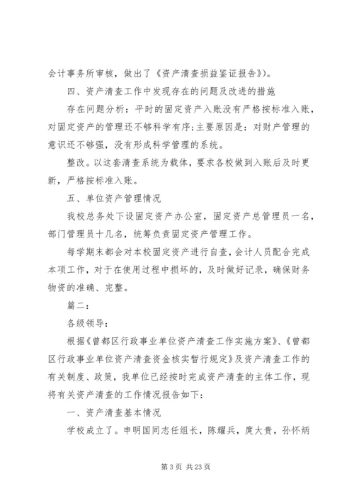 学校资产清查工作报告.docx