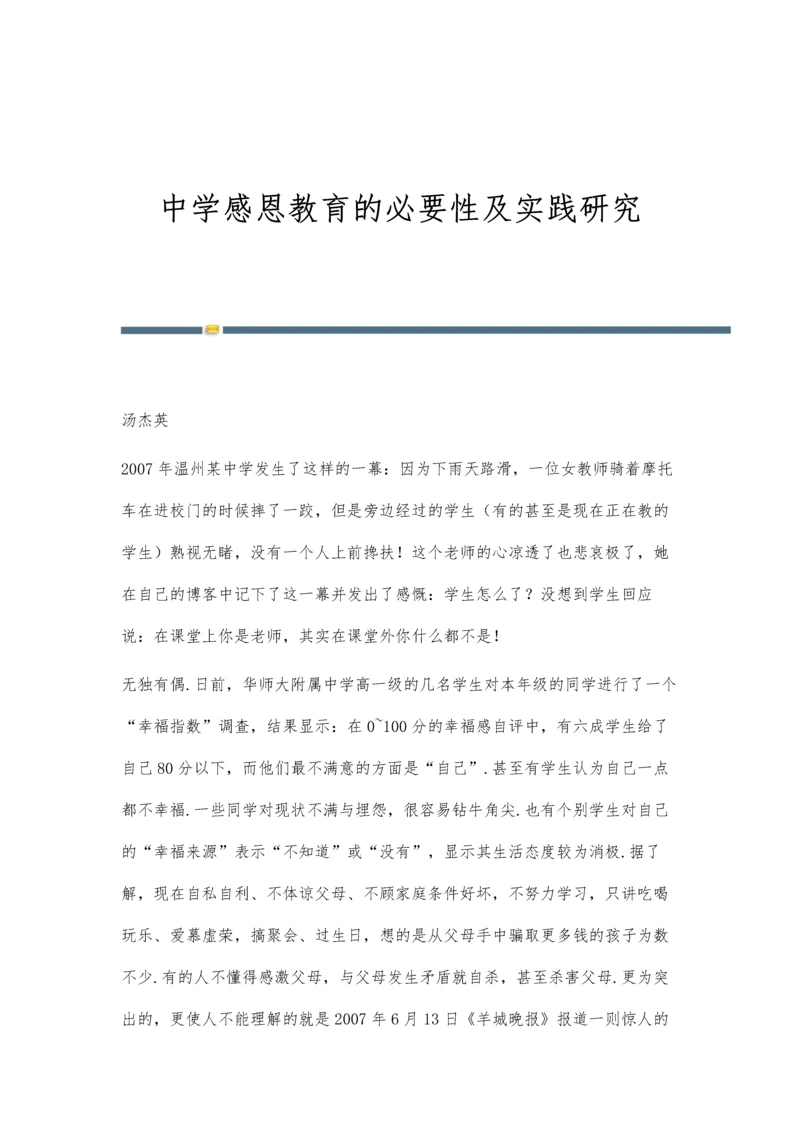 中学感恩教育的必要性及实践研究.docx