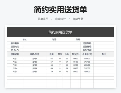 简约实用送货单