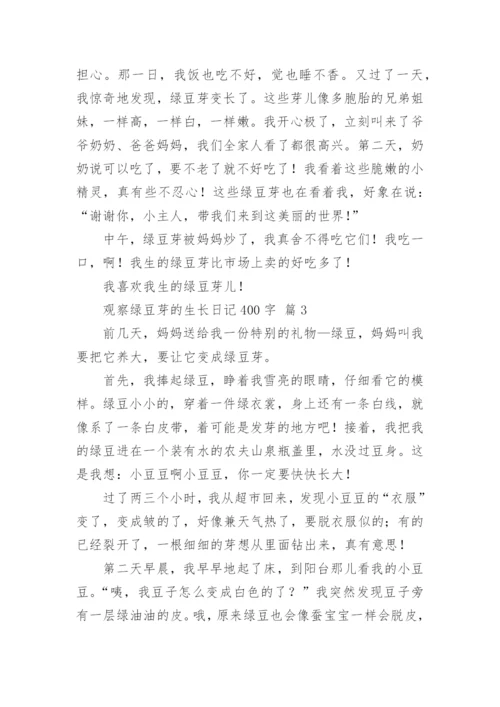 观察绿豆芽的生长日记400字.docx