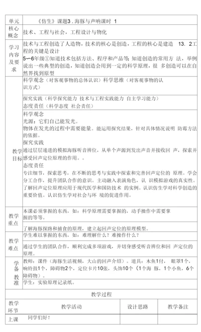 新苏教版五年级下册科学第二单元《海豚与声呐》教案.docx