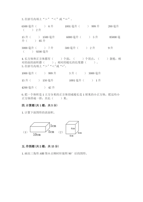 人教版五年级下册数学期末测试卷及参考答案【巩固】.docx