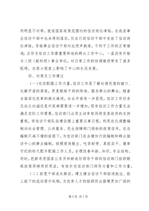 加强信访干部队伍建设，努力提升信访工作水平.docx