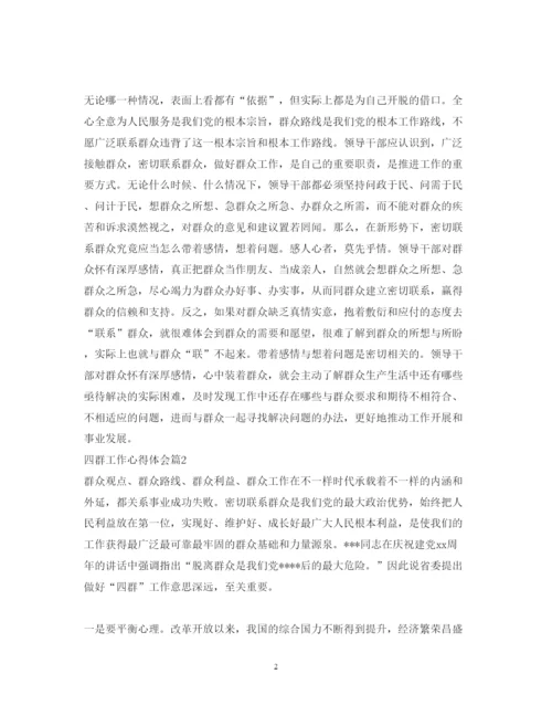 精编四群工作心得体会范文.docx