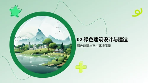 绿建未来，节能先行