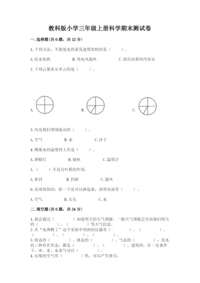 教科版小学三年级上册科学期末测试卷完整版.docx