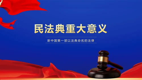 民法典法律普法精神PPT模板