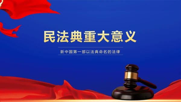 民法典法律普法精神PPT模板
