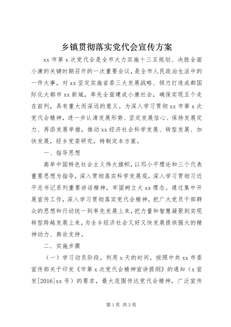 乡镇贯彻落实党代会宣传方案.docx