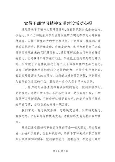 党员干部学习精神文明建设活动心得.docx