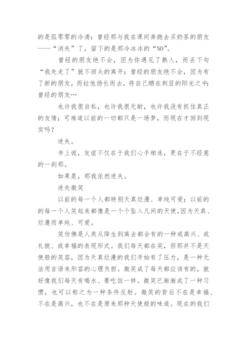 高一议论文：迷失.docx