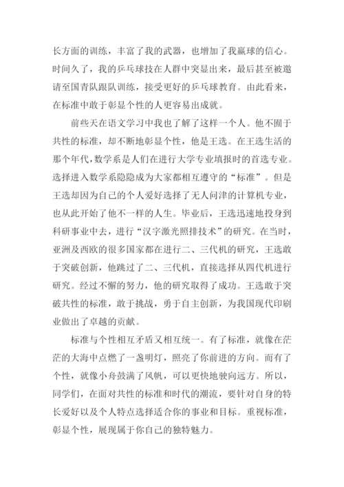 在标准中彰显个性作文1000字.docx