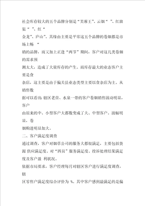 卷烟调查报告共5篇