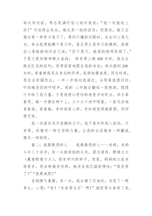 描写人物的500字作文.docx
