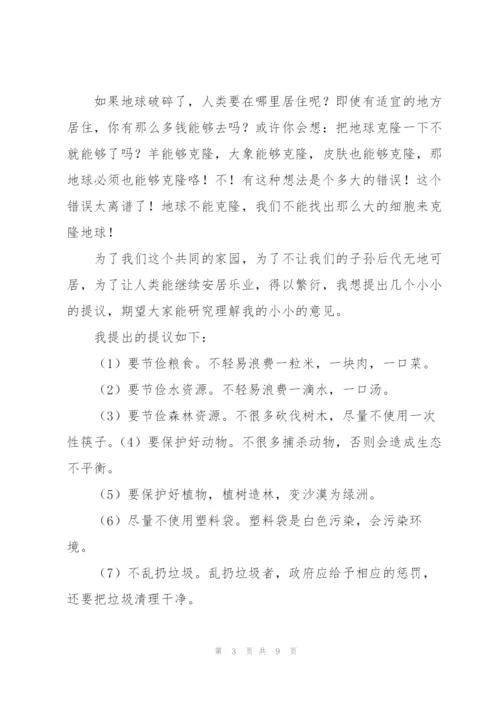 建议保护环境的建议书汇编七篇.docx