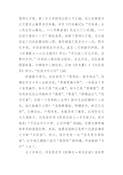 刘辰翁寿词研究论文.docx