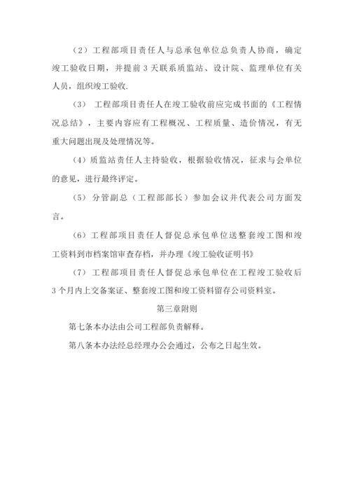 公司工程项目竣工验收流程管理办法.docx