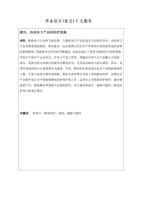 毕业论文浅谈电子产品的防护措施.docx