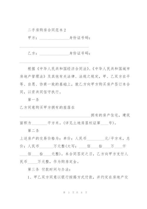 简洁的二手房购房合同范本.docx