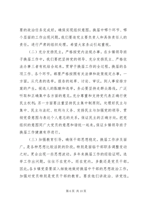 县委书记在全县换届选举工作学习会上的讲话 (5).docx